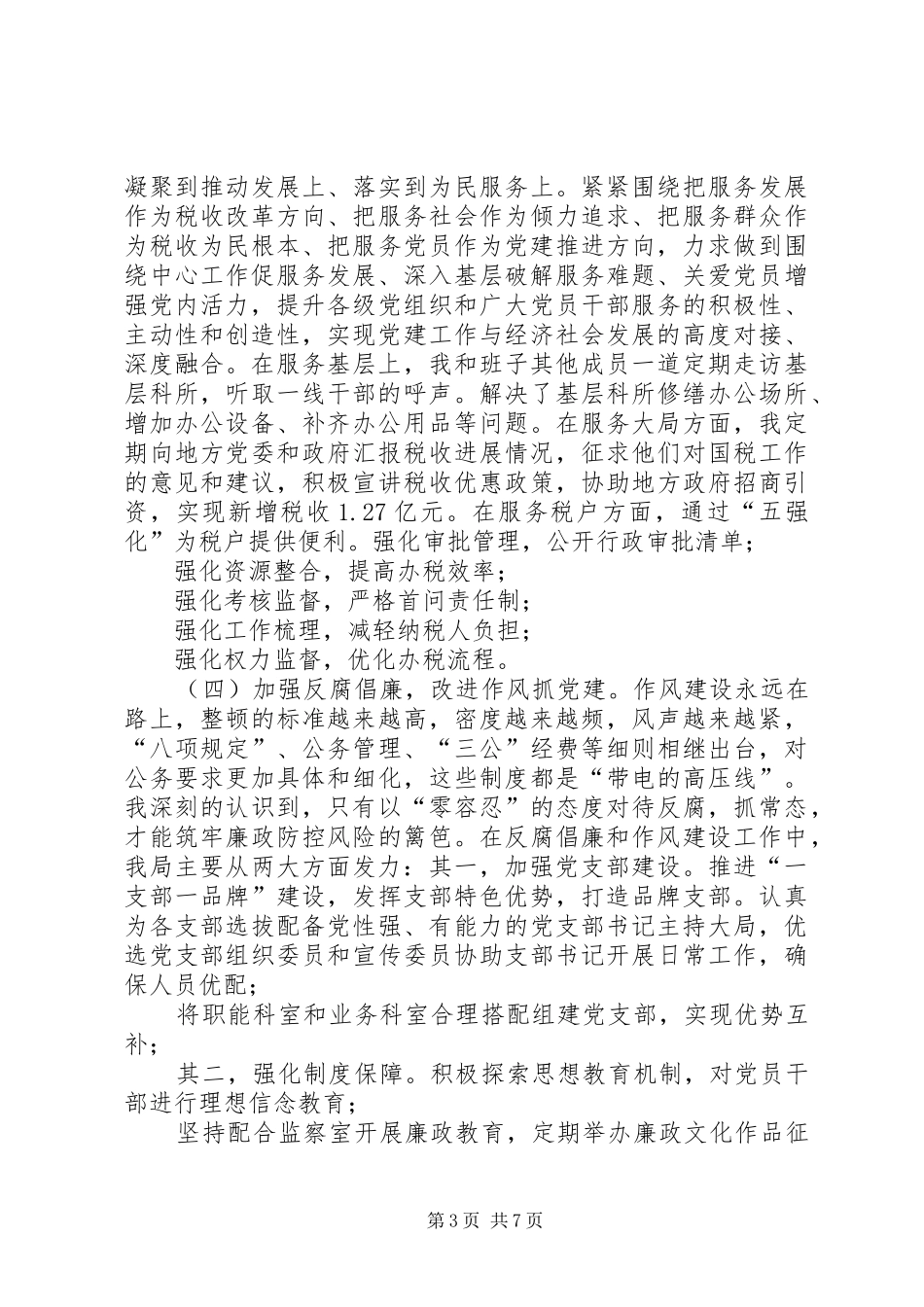 市国税局党组书记XX年抓基层党建工作述职报告_第3页