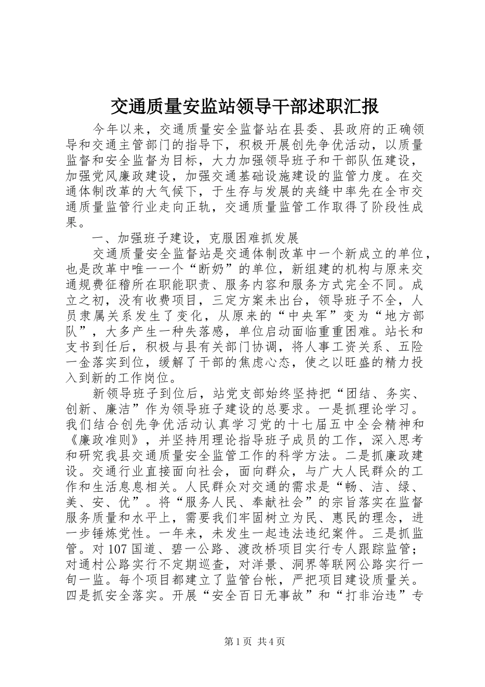 交通质量安监站领导干部述职汇报_第1页