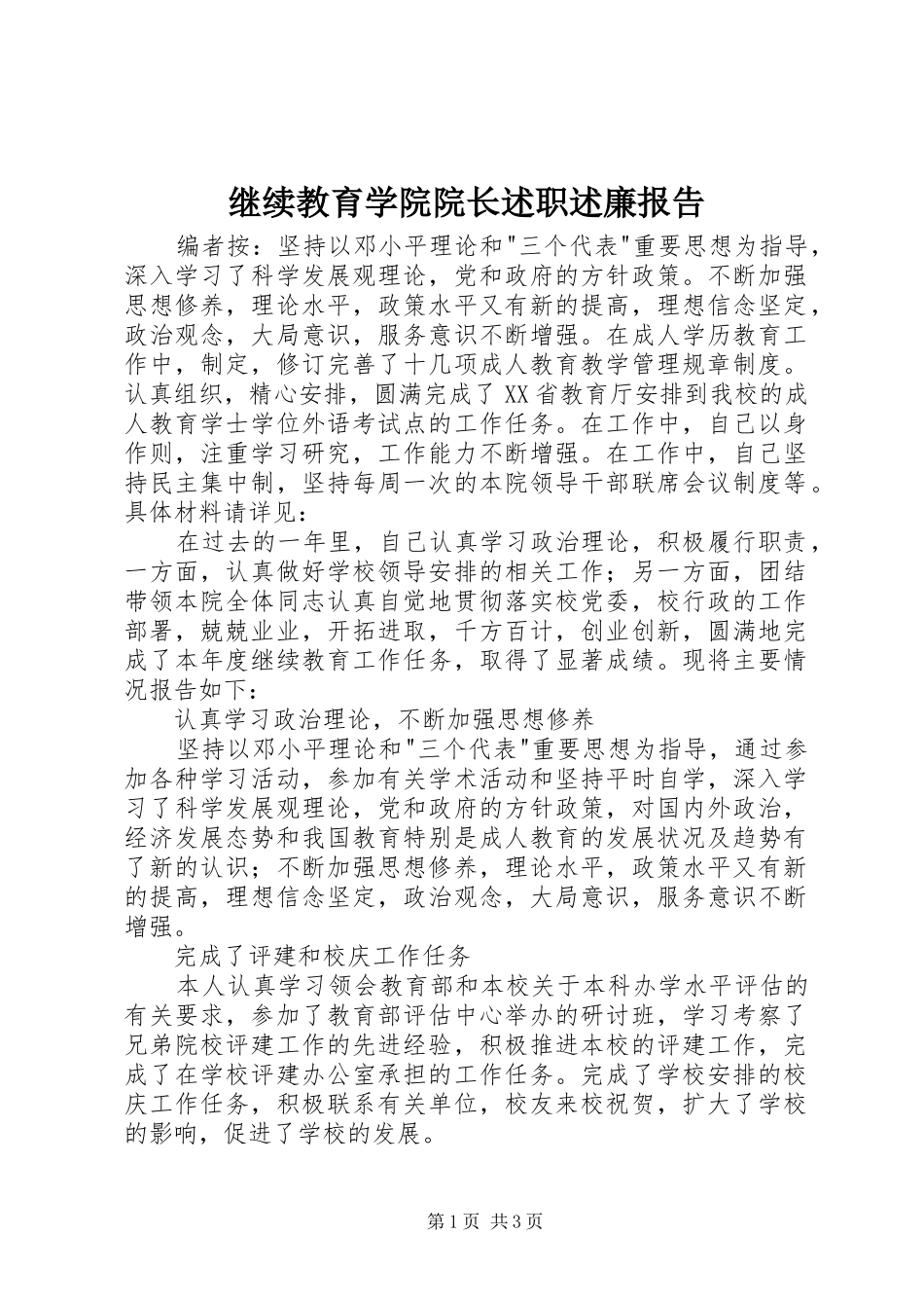 继续教育学院院长述职述廉报告_第1页