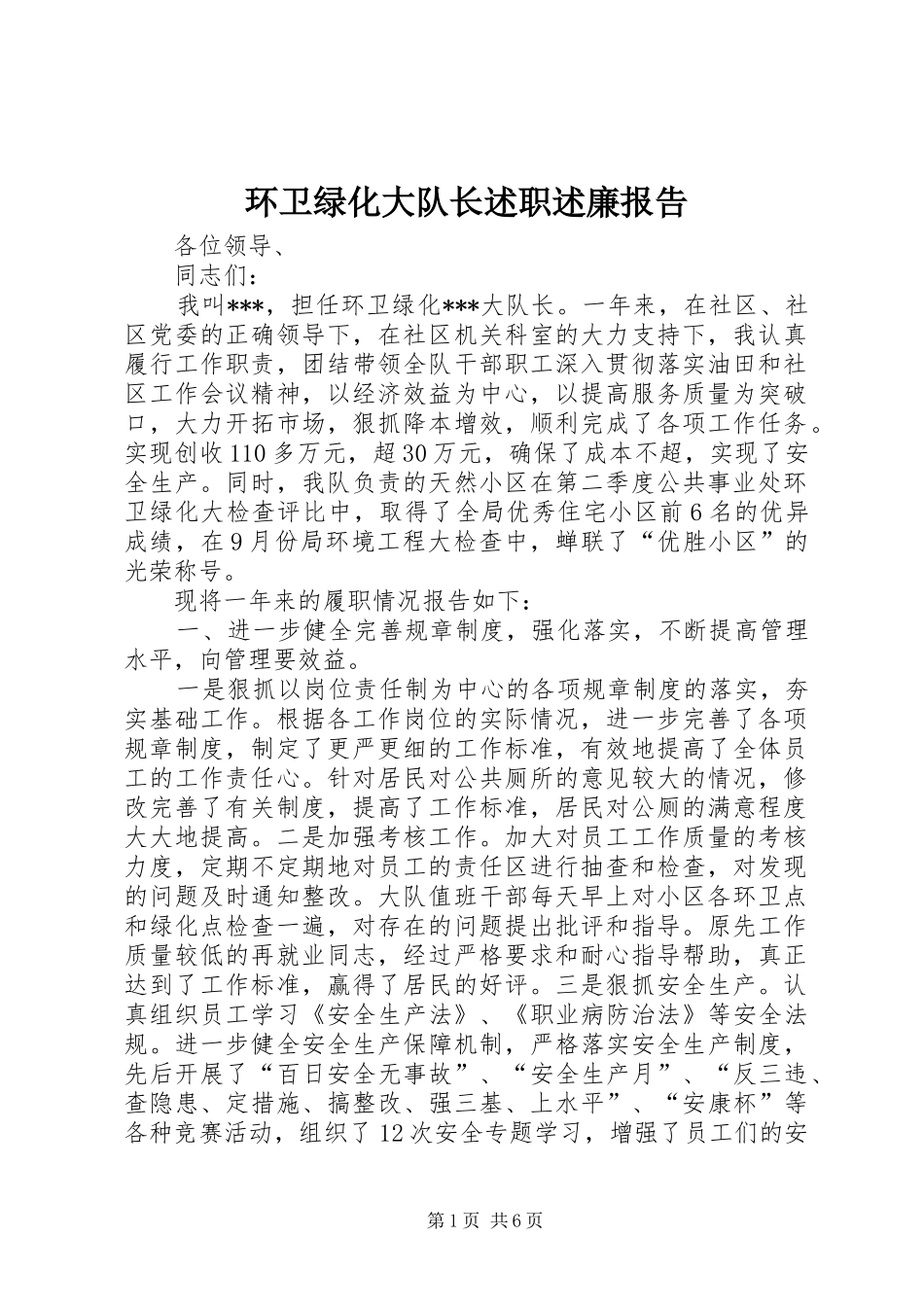 环卫绿化大队长述职述廉报告_第1页