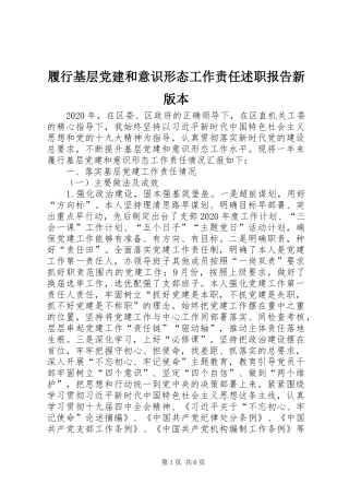 履行基层党建和意识形态工作责任述职报告新版本