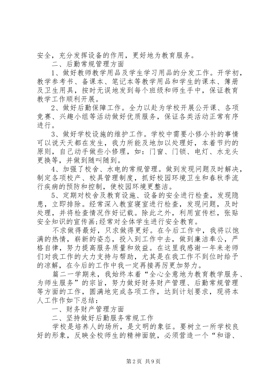 20XX年总务主任述职报告范文_第2页