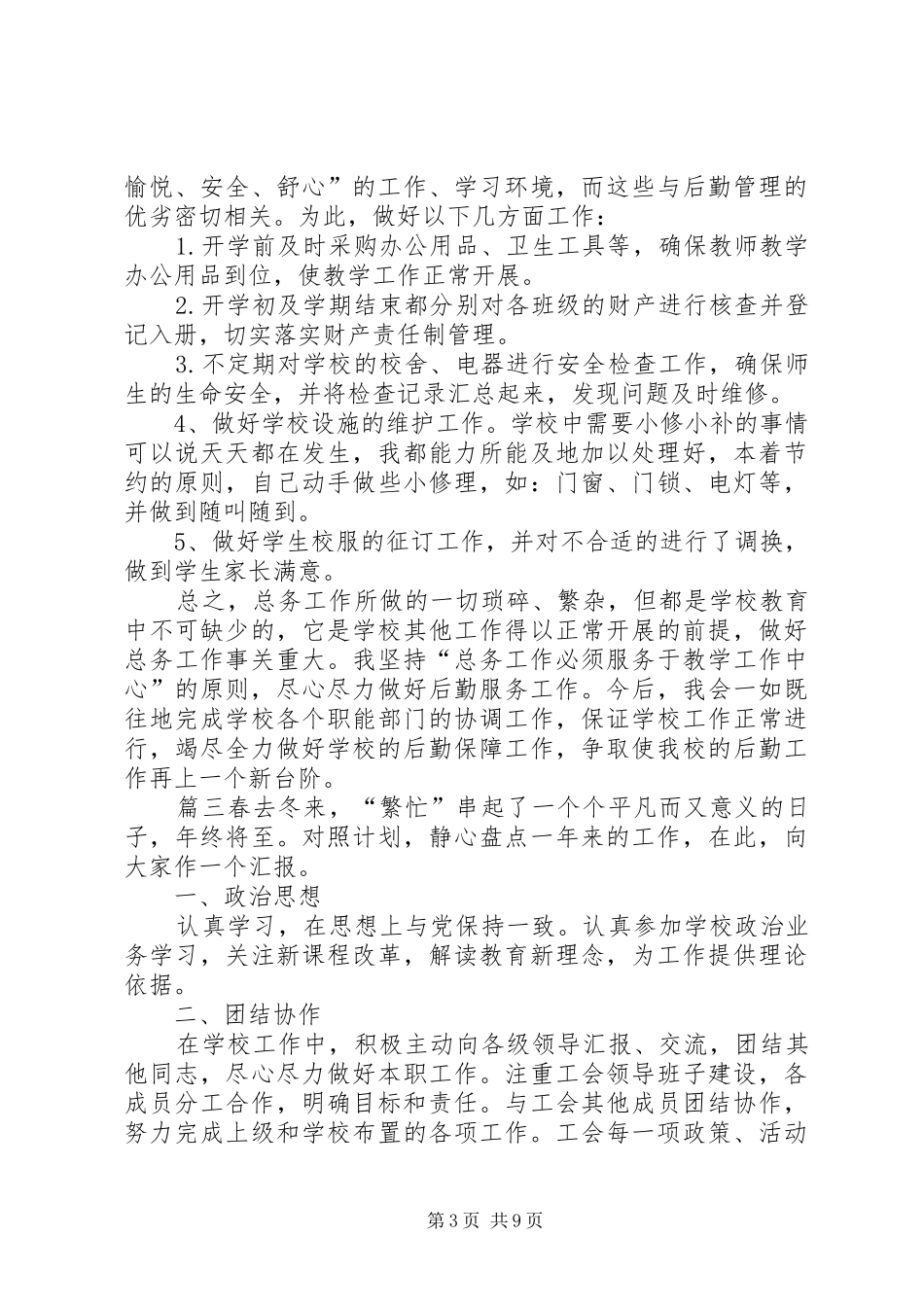 20XX年总务主任述职报告范文_第3页