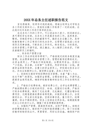 20XX年总务主任述职报告范文