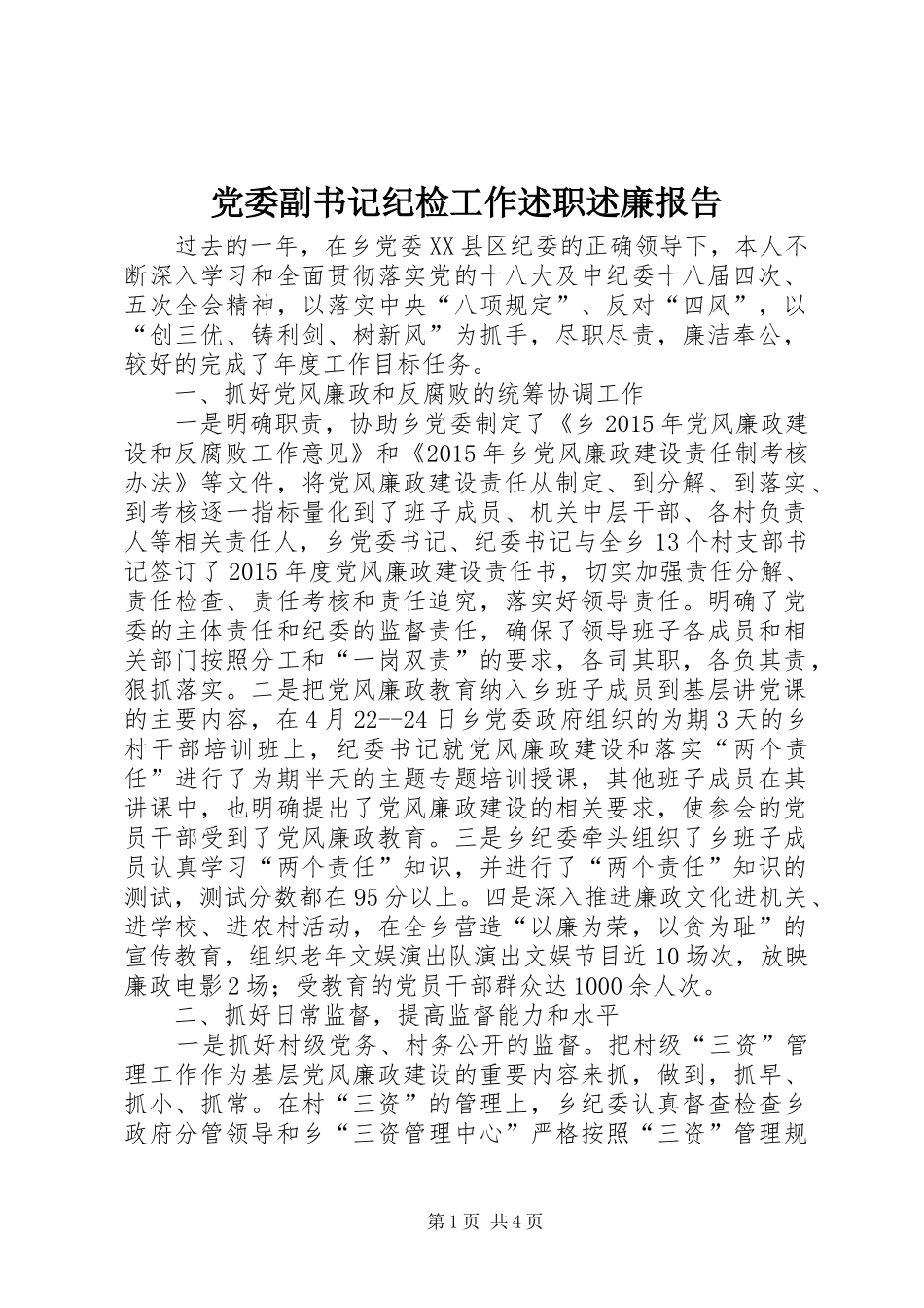 党委副书记纪检工作述职述廉报告_第1页
