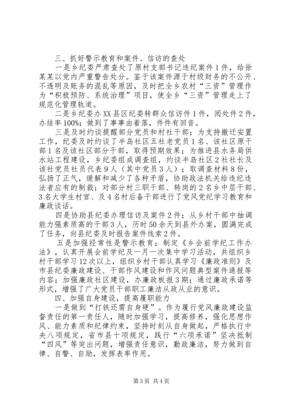 党委副书记纪检工作述职述廉报告_第3页