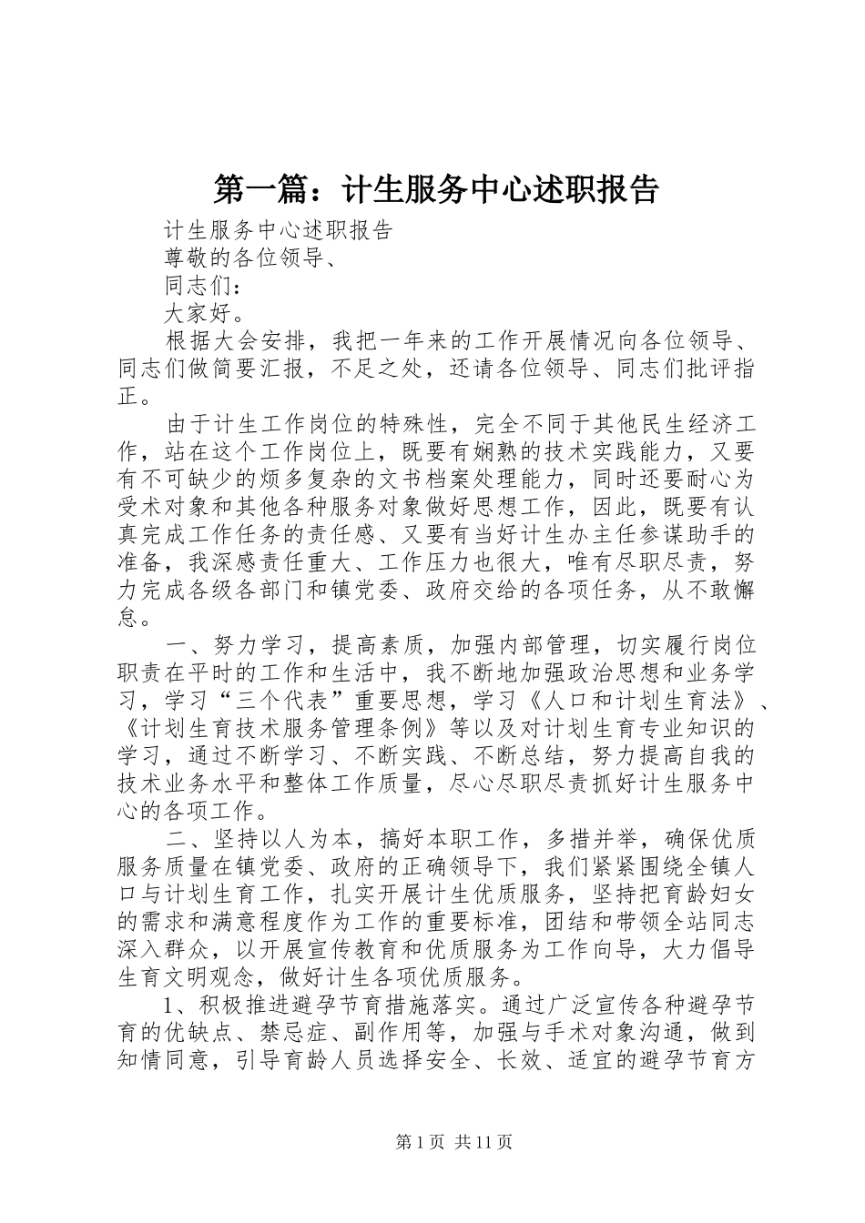 第一篇：计生服务中心述职报告_第1页