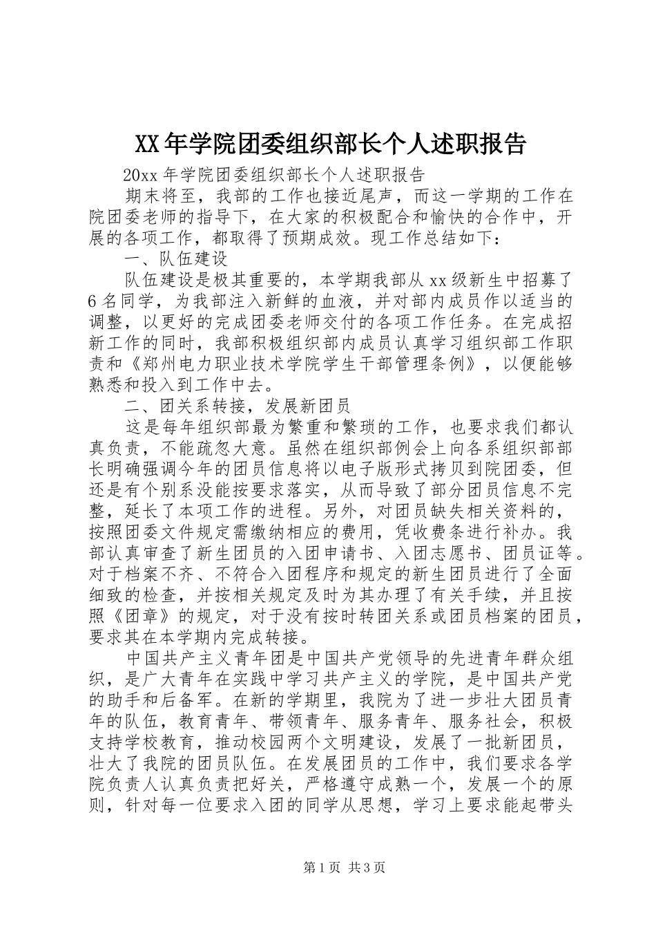XX年学院团委组织部长个人述职报告_第1页