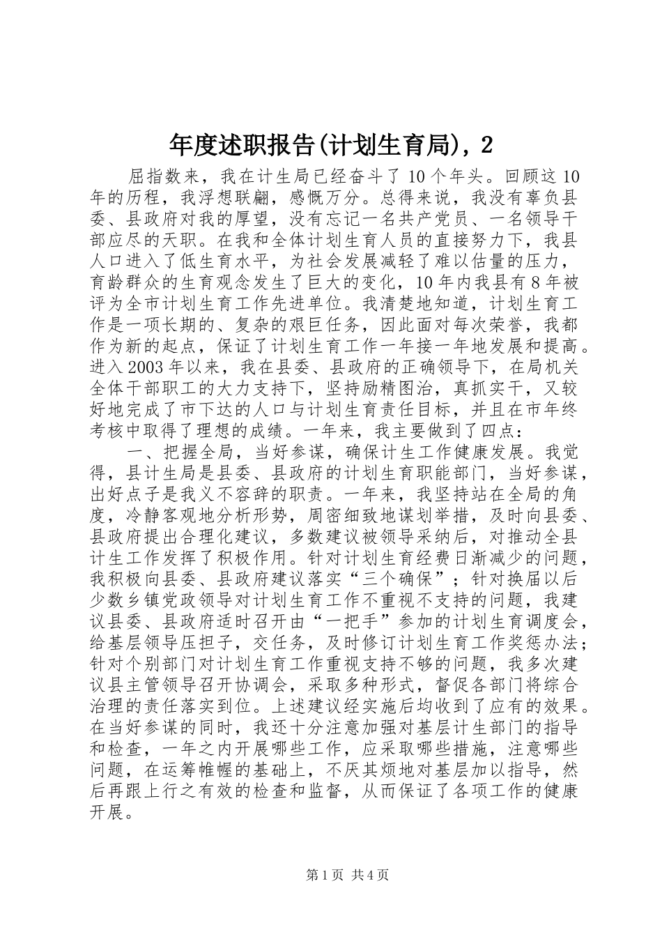 年度述职报告(计划生育局),２_第1页