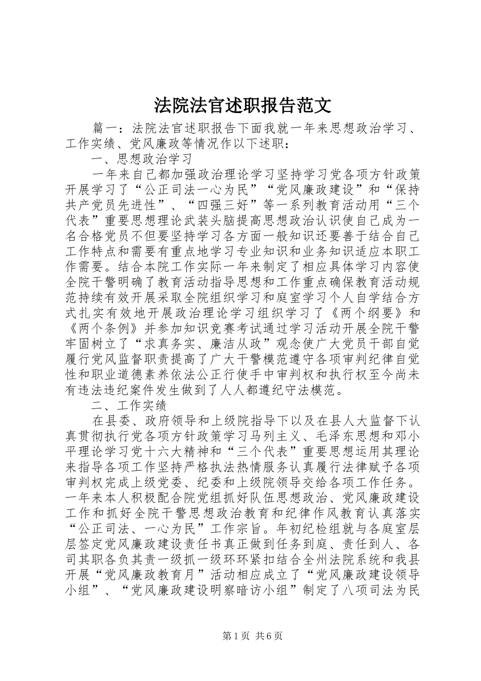 法院法官述职报告范文_第1页