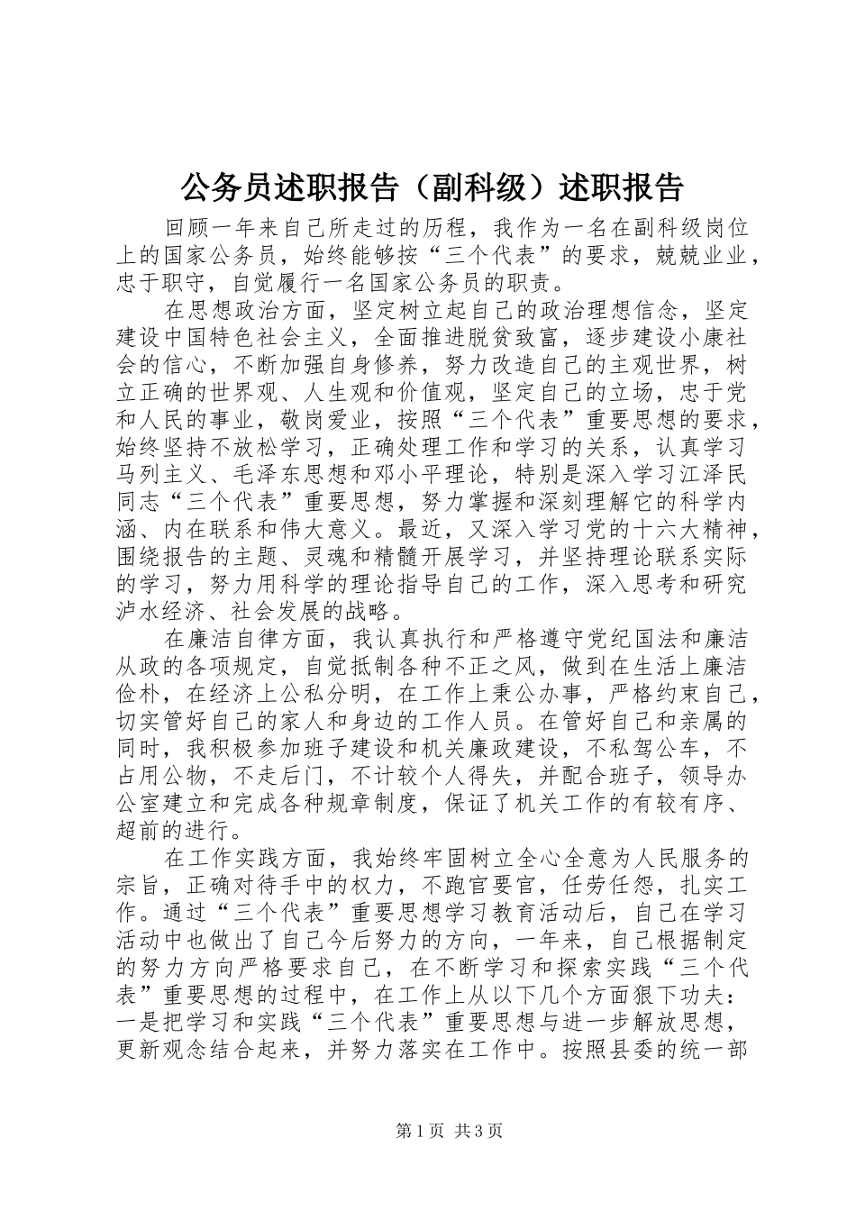 公务员述职报告（副科级）述职报告_第1页