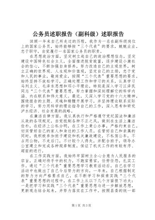 公务员述职报告（副科级）述职报告