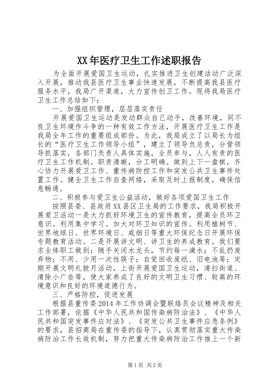 XX年医疗卫生工作述职报告_第1页