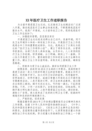 XX年医疗卫生工作述职报告