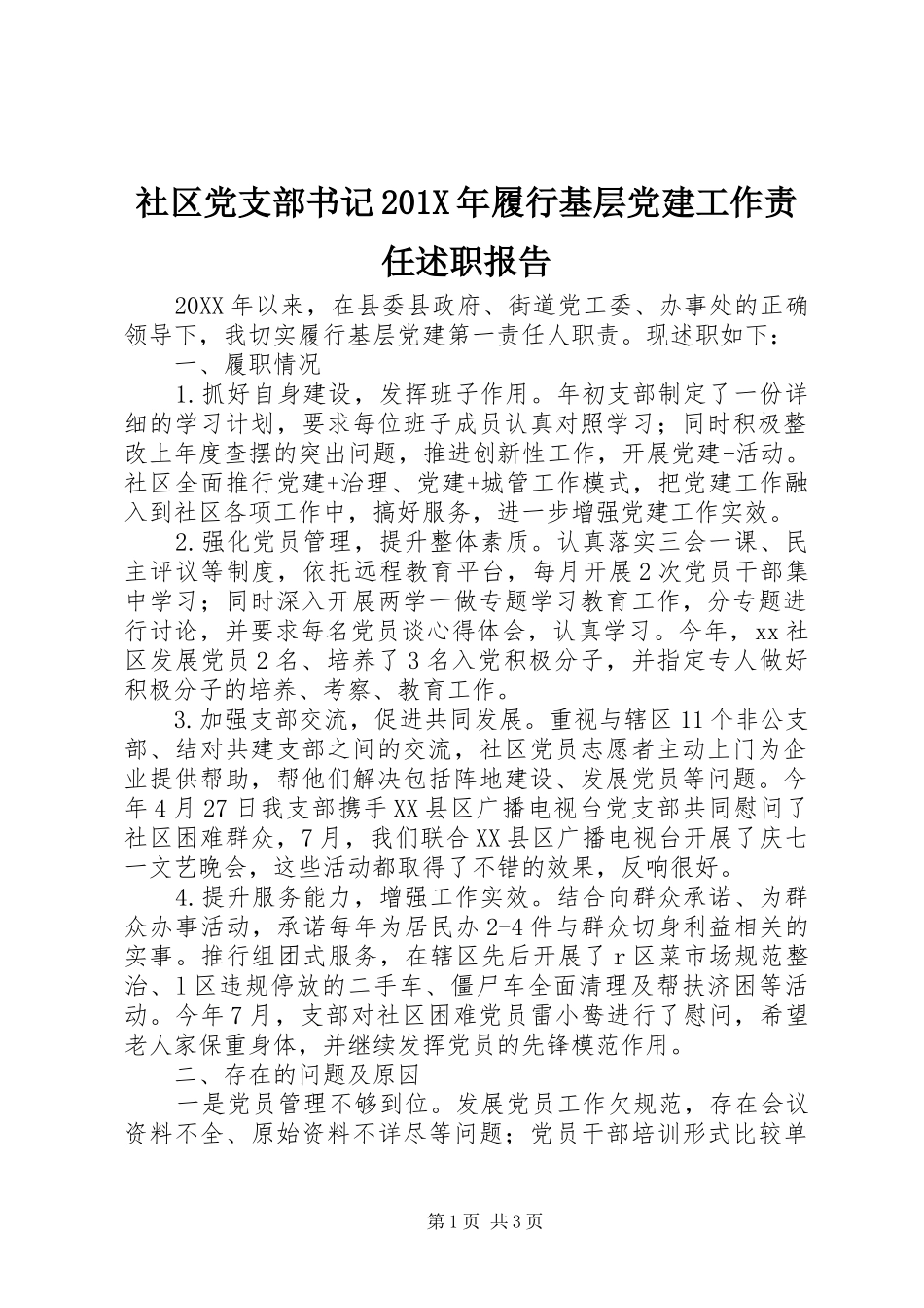 社区党支部书记201X年履行基层党建工作责任述职报告_第1页