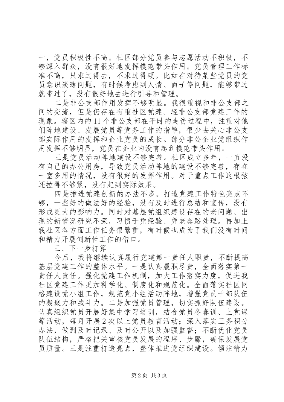 社区党支部书记201X年履行基层党建工作责任述职报告_第2页