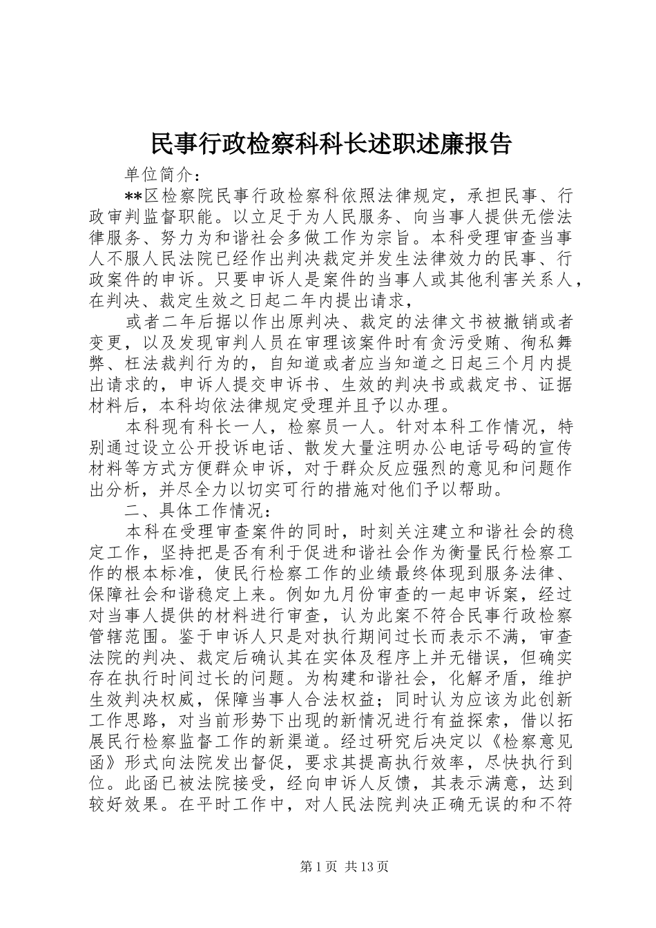 民事行政检察科科长述职述廉报告_第1页