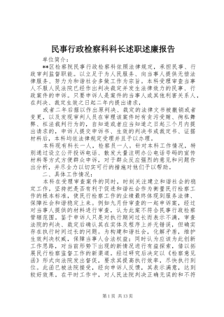 民事行政检察科科长述职述廉报告