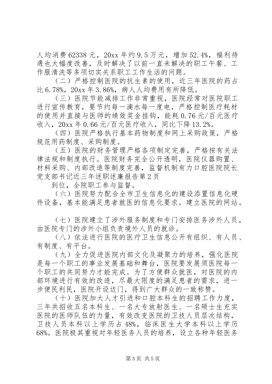 口腔医院院长党支部书记近三年述职述廉报告_第3页