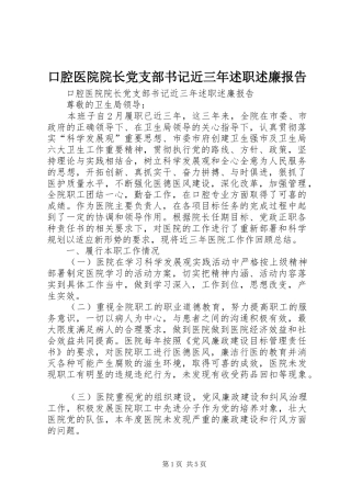 口腔医院院长党支部书记近三年述职述廉报告