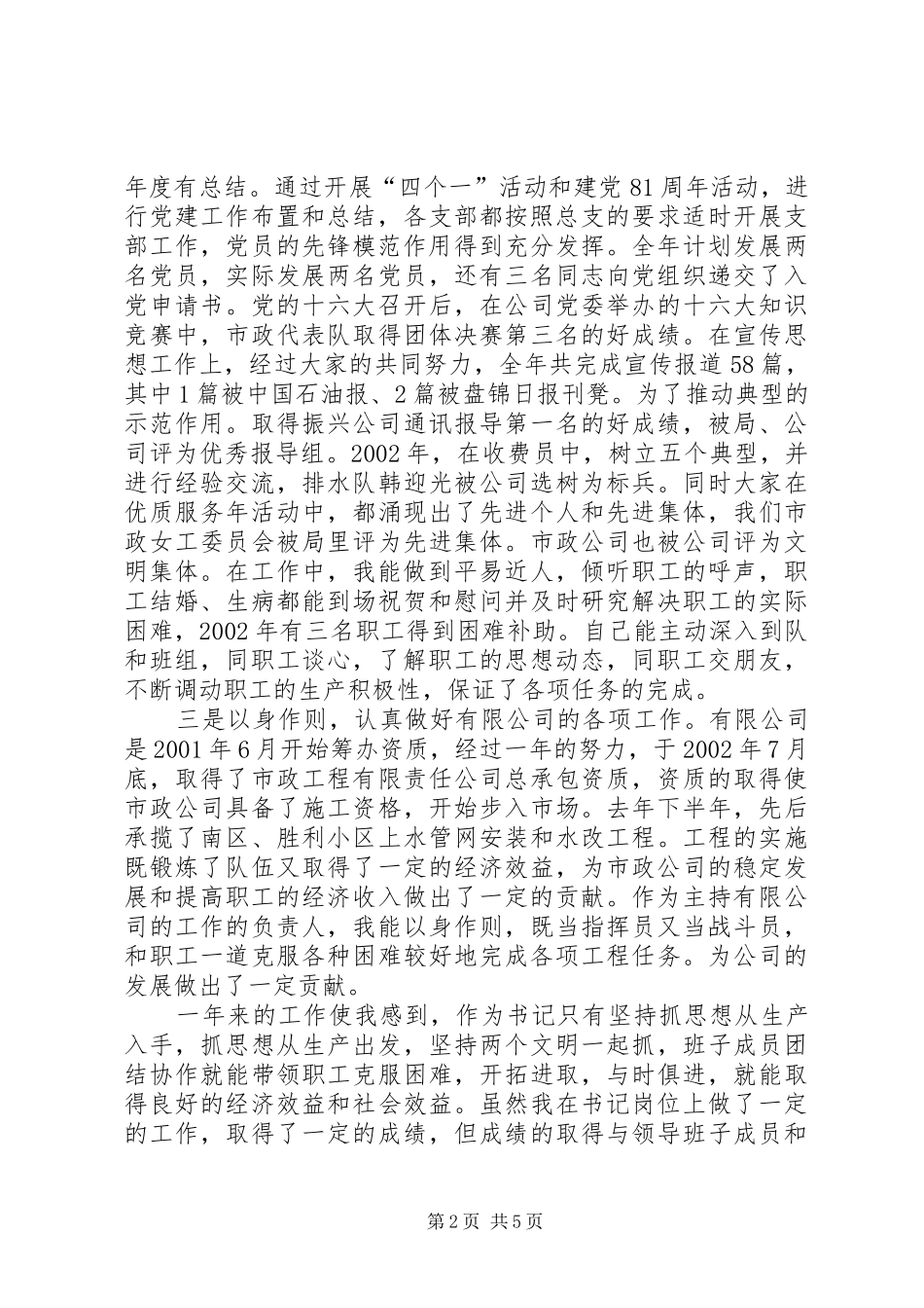 市政、建筑公司党委书记述职报告范文_第2页