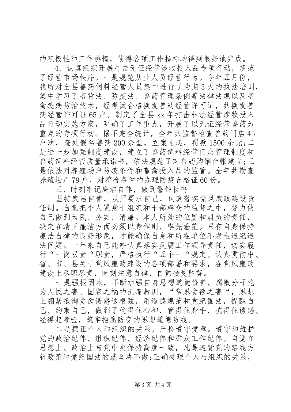 XX年12月监督所个人述职述廉报告_第3页