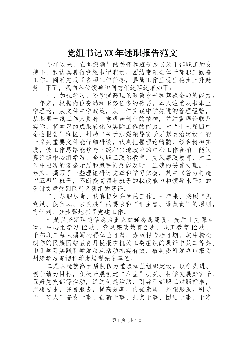 党组书记XX年述职报告范文_第1页