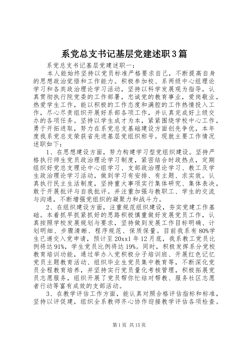 系党总支书记基层党建述职3篇_第1页