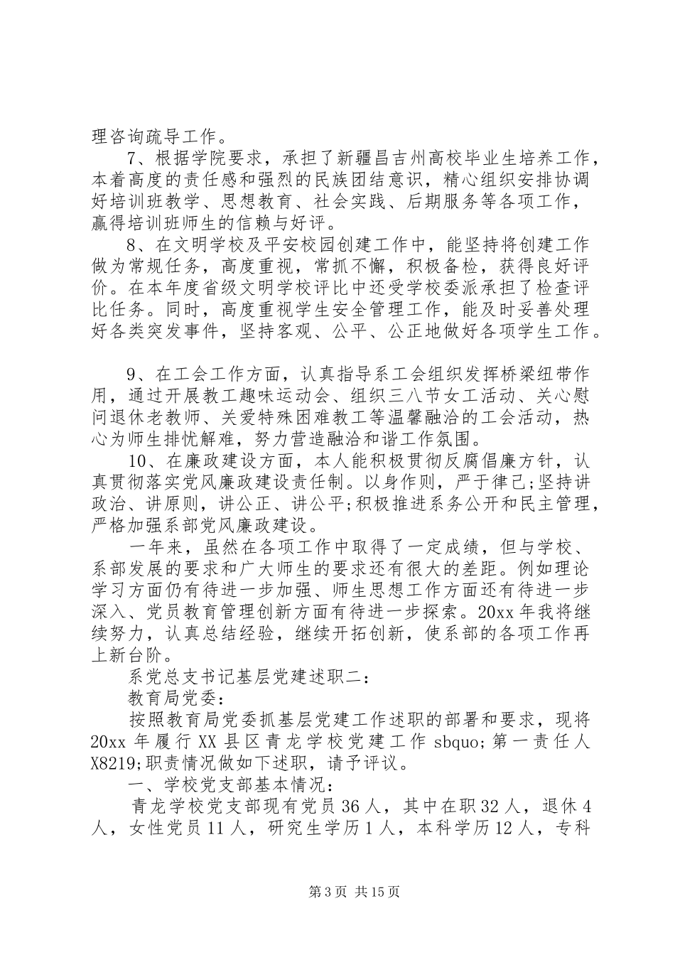 系党总支书记基层党建述职3篇_第3页