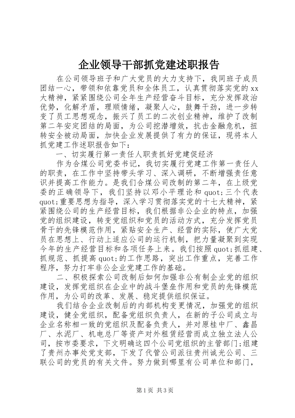 企业领导干部抓党建述职报告_第1页