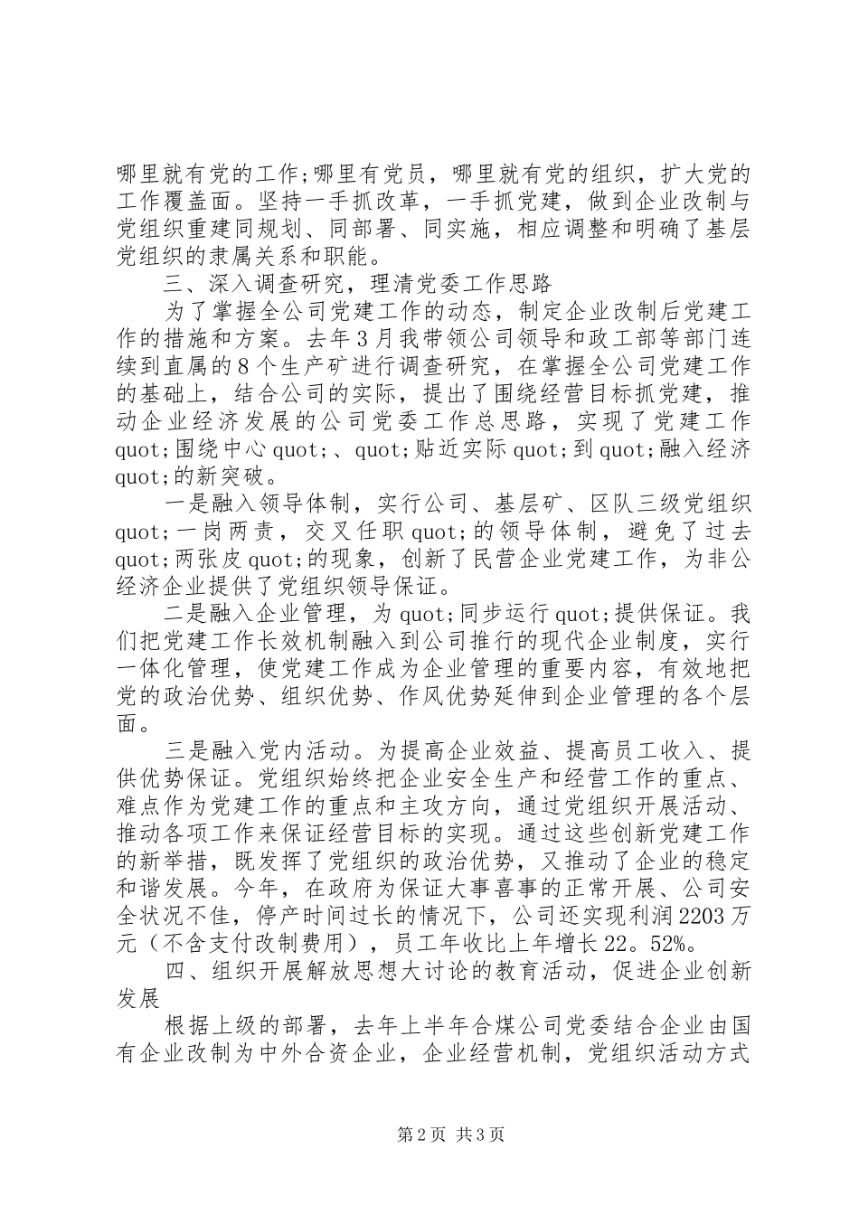 企业领导干部抓党建述职报告_第2页