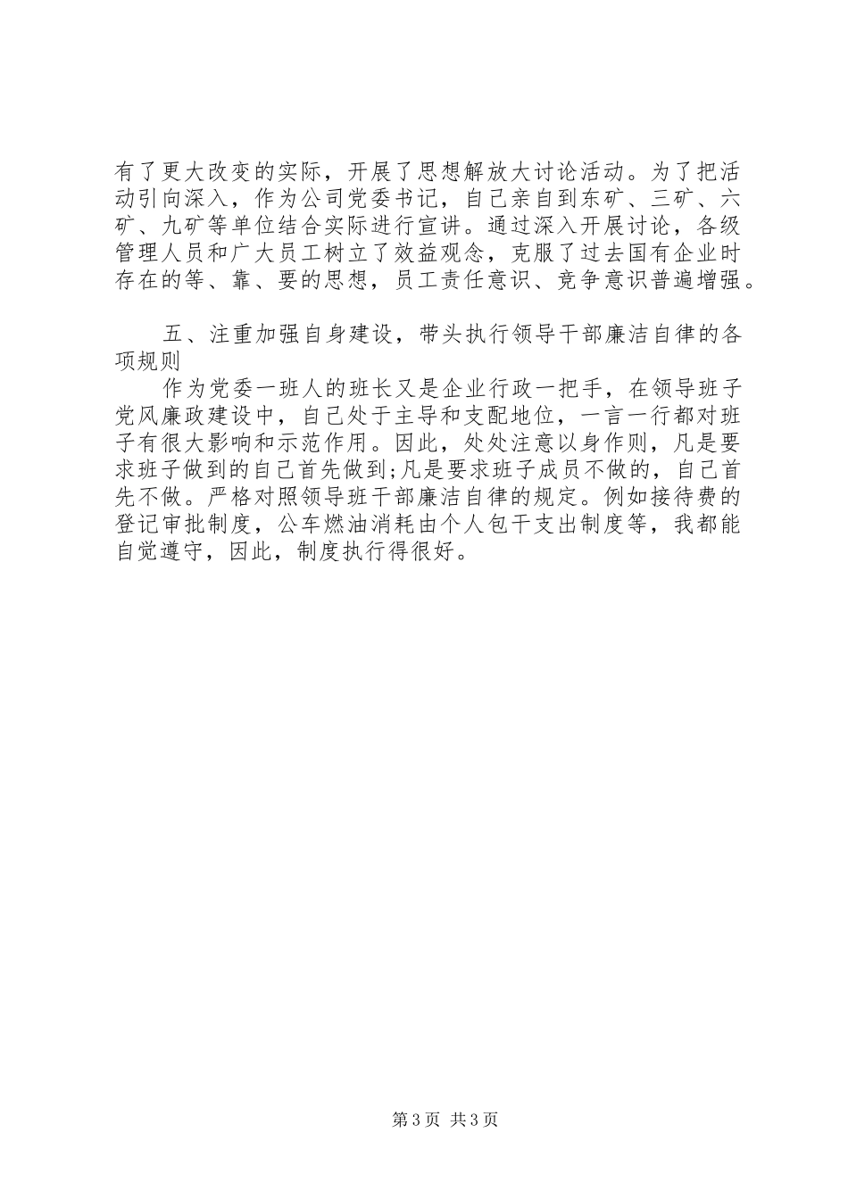 企业领导干部抓党建述职报告_第3页