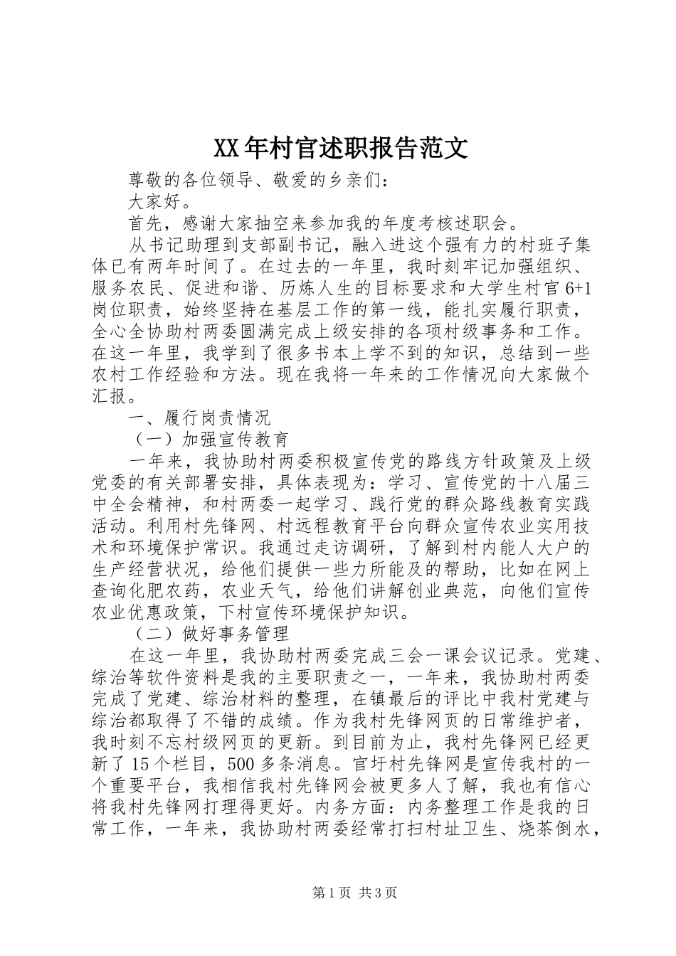 XX年村官述职报告范文_第1页