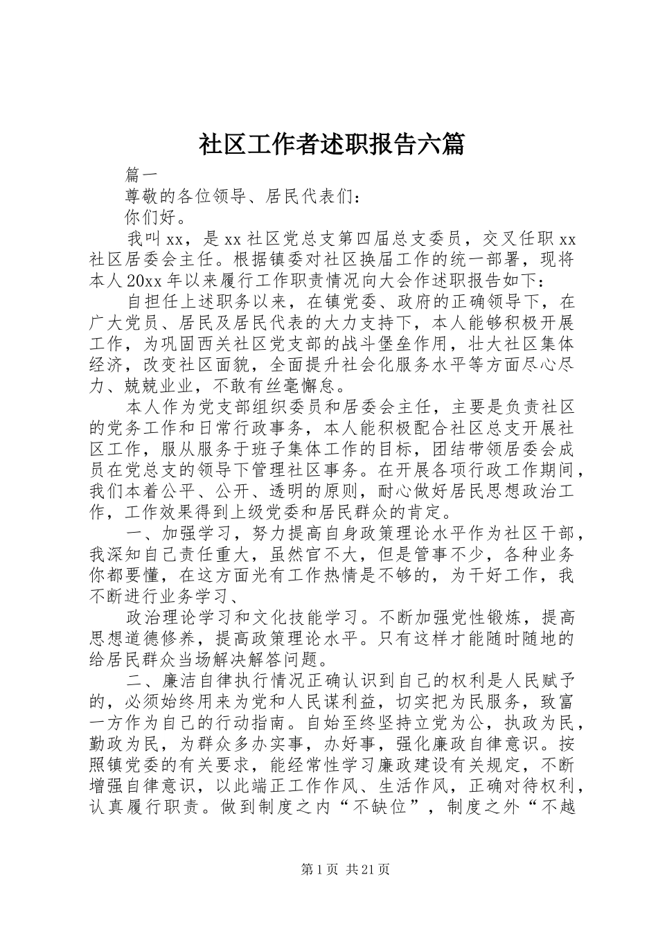 社区工作者述职报告六篇_第1页