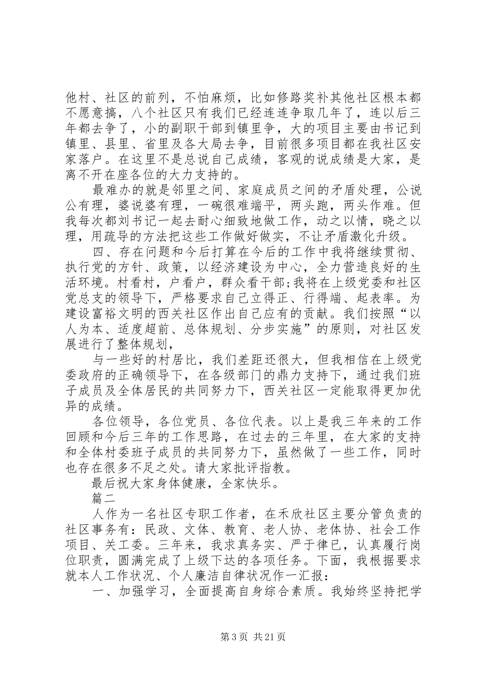 社区工作者述职报告六篇_第3页