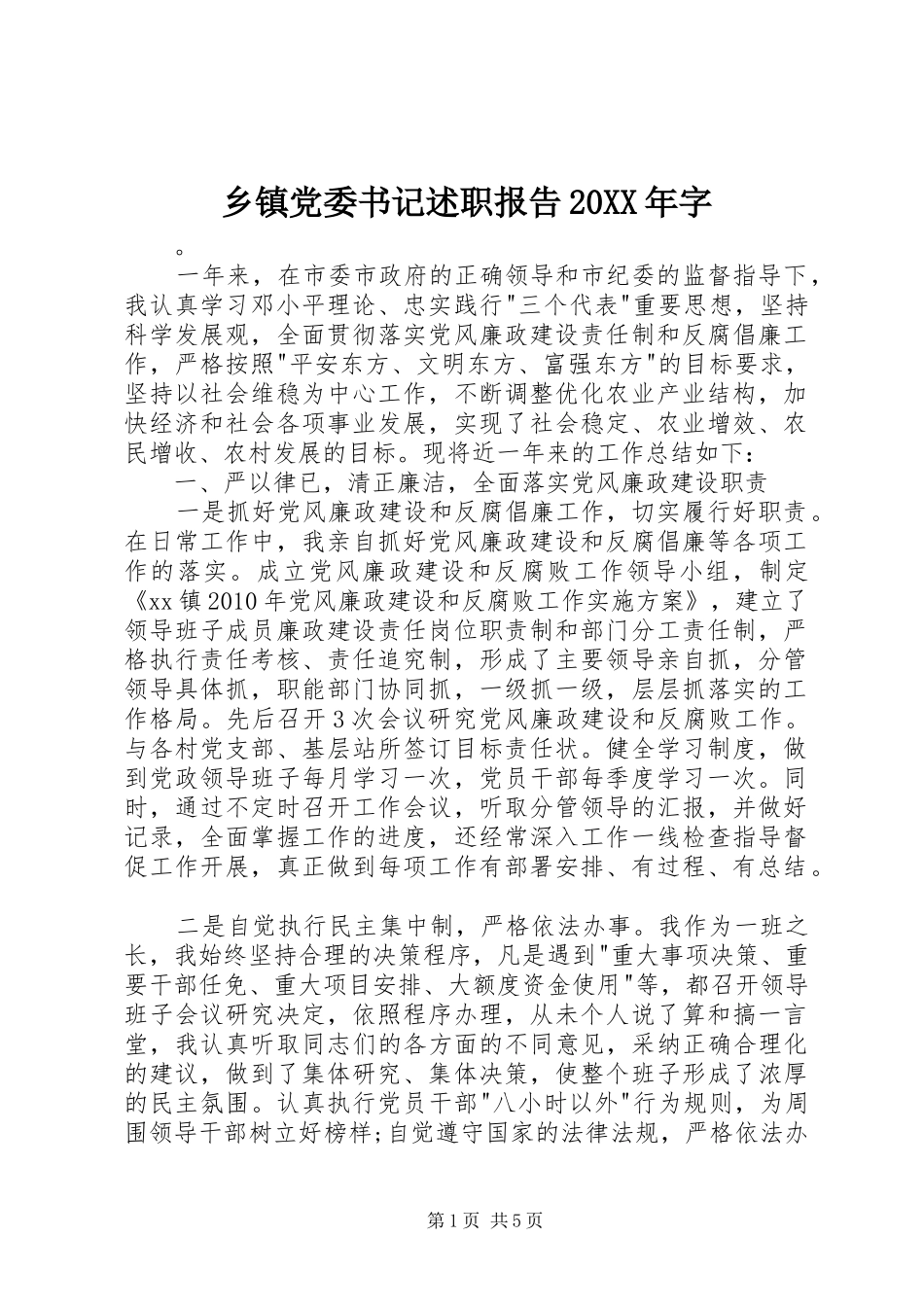 乡镇党委书记述职报告20XX年字_第1页