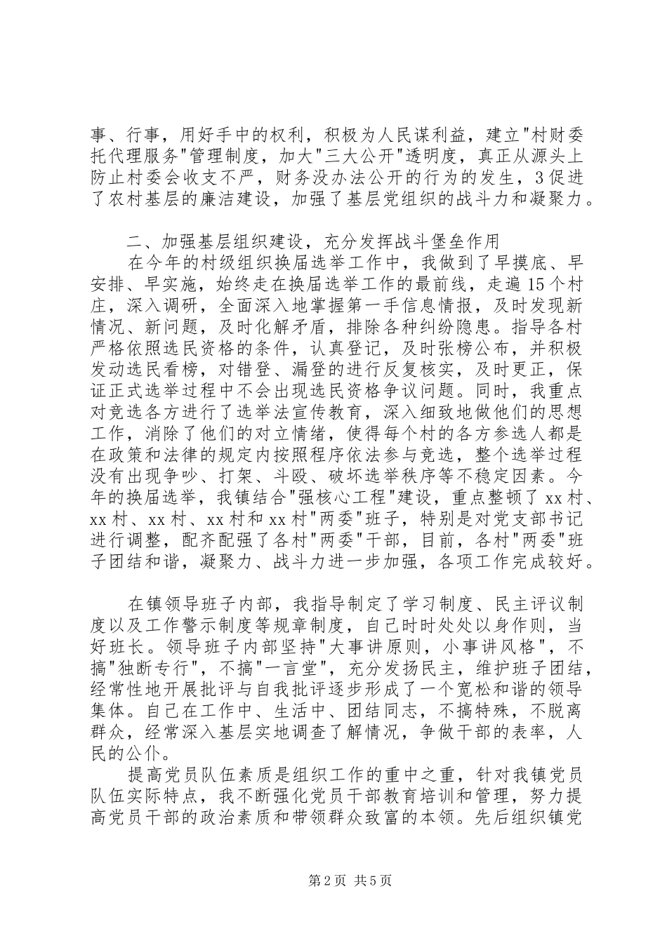 乡镇党委书记述职报告20XX年字_第2页