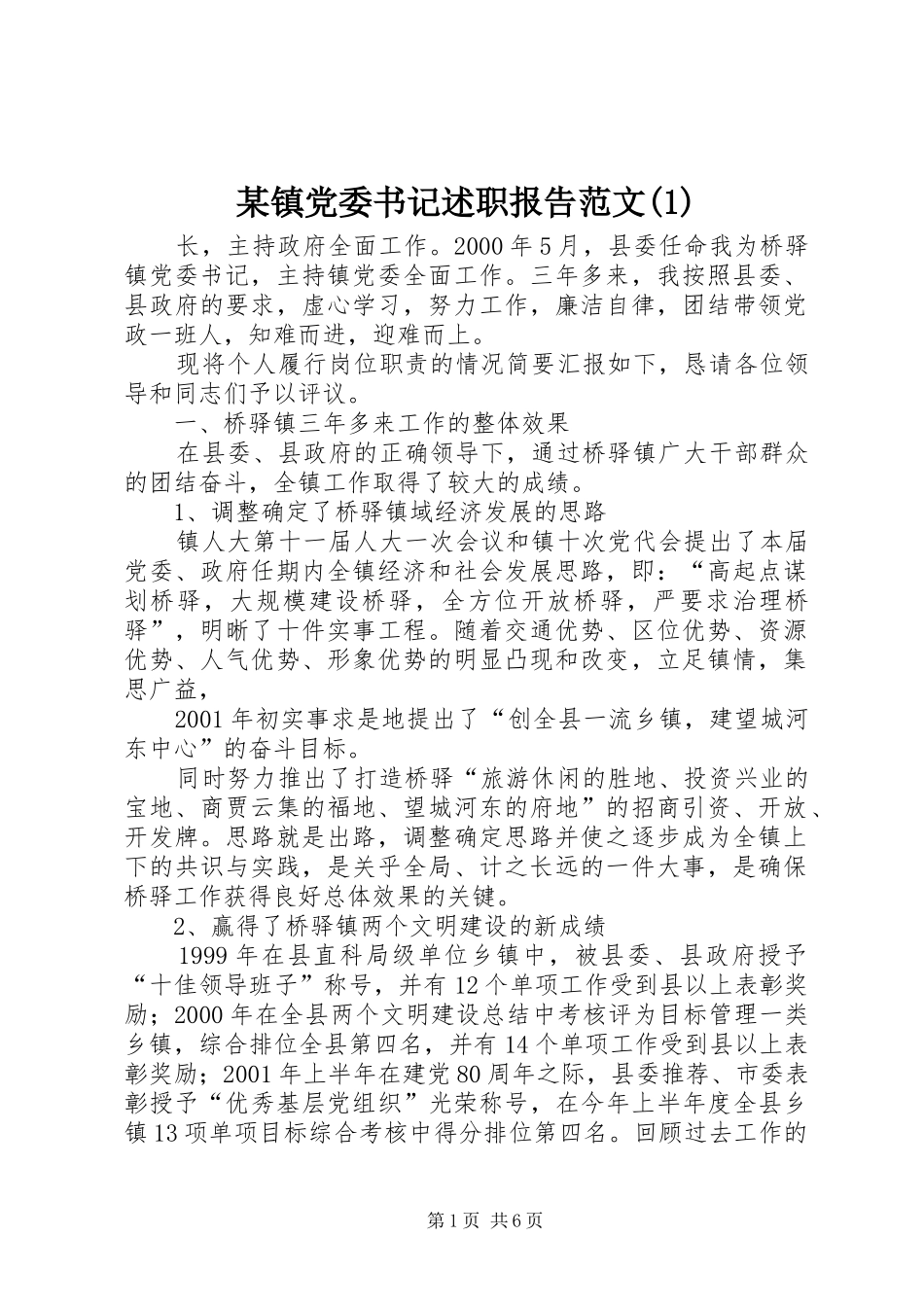 某镇党委书记述职报告范文(1)_第1页