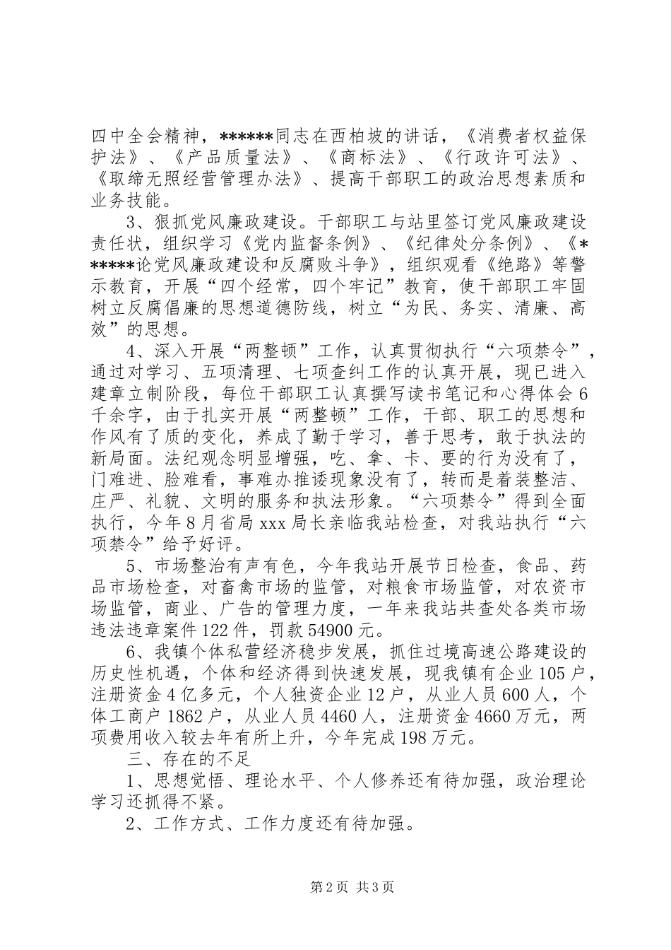 20XX年工商乡镇工作站站长述职报告范文_第2页