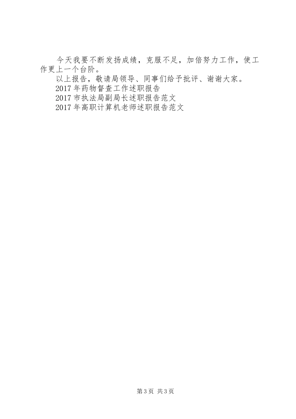 20XX年工商乡镇工作站站长述职报告范文_第3页