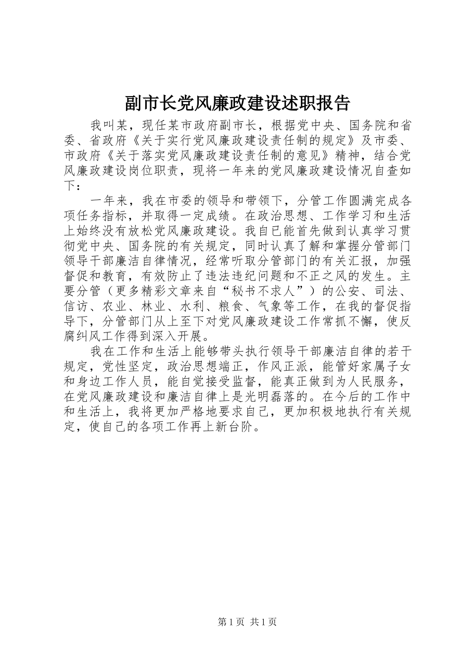 副市长党风廉政建设述职报告_第1页