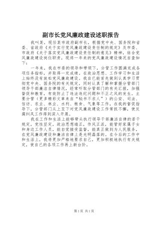 副市长党风廉政建设述职报告
