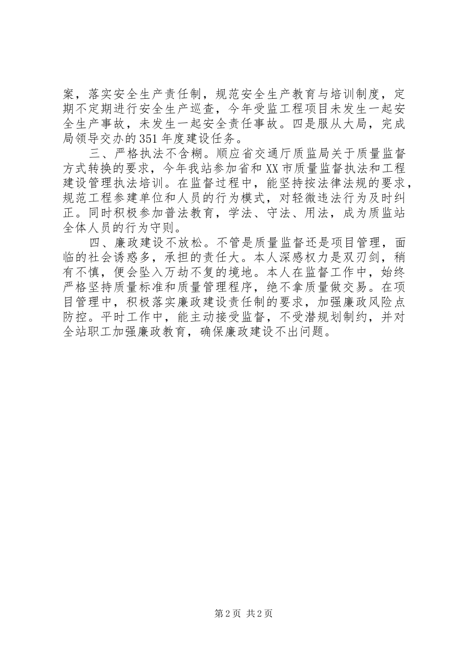 市交通工程质量监督站XX年“述学、述职、述法、述廉”报告_第2页