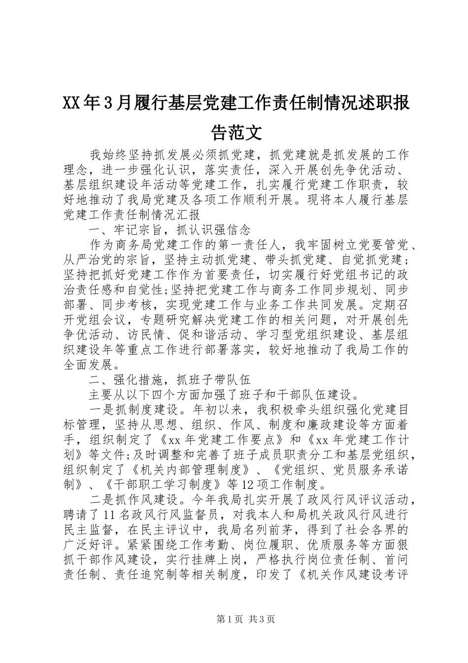 XX年3月履行基层党建工作责任制情况述职报告范文_第1页