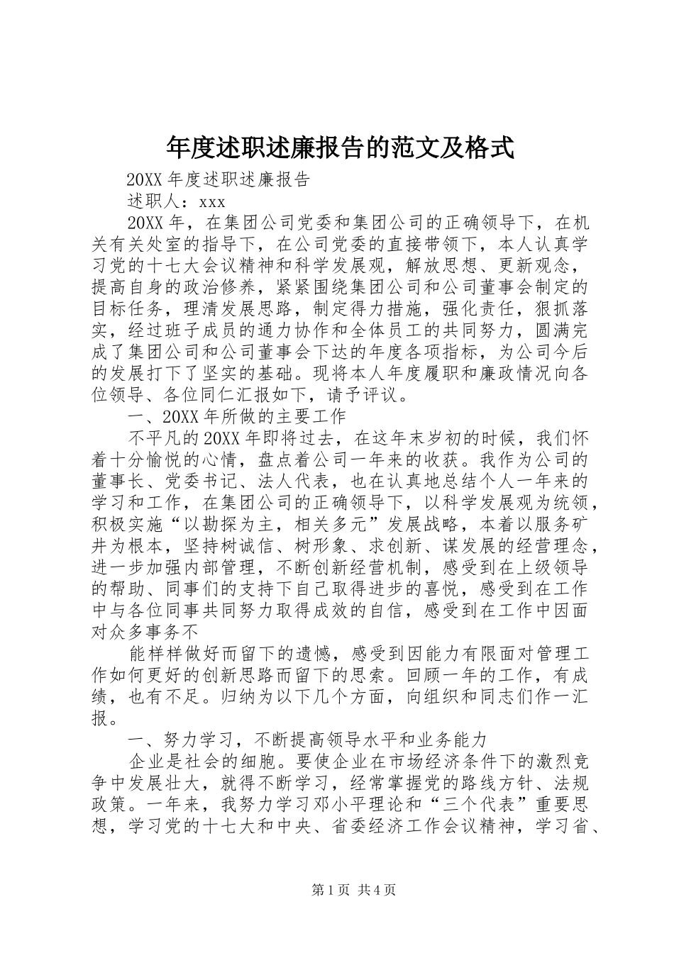 年度述职述廉报告的范文及格式_第1页