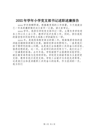 20XX年学年小学党支部书记述职述廉报告