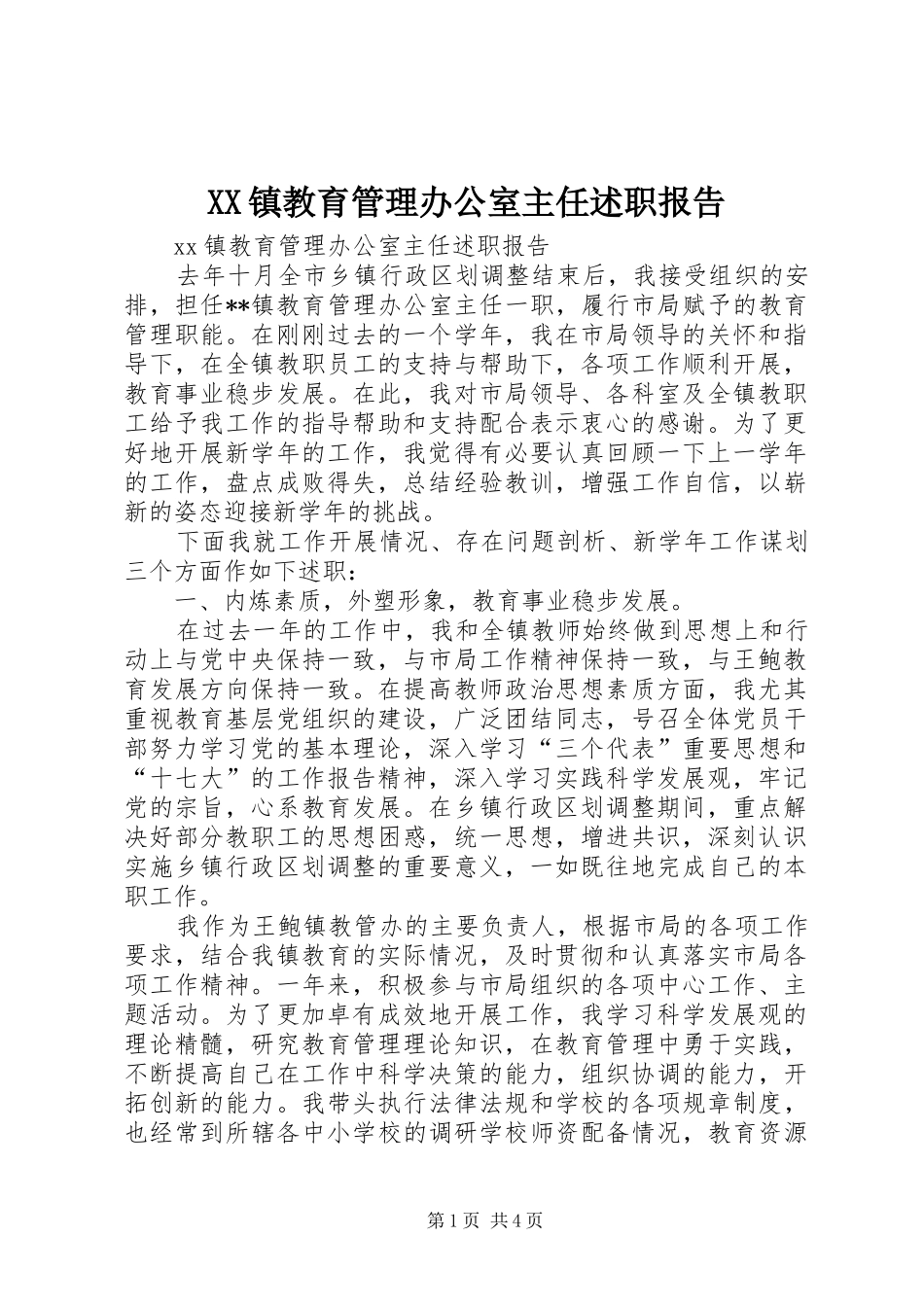 XX镇教育管理办公室主任述职报告_第1页