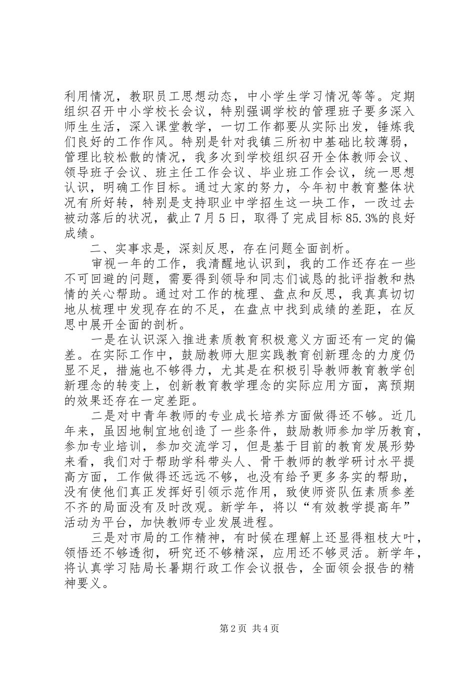 XX镇教育管理办公室主任述职报告_第2页