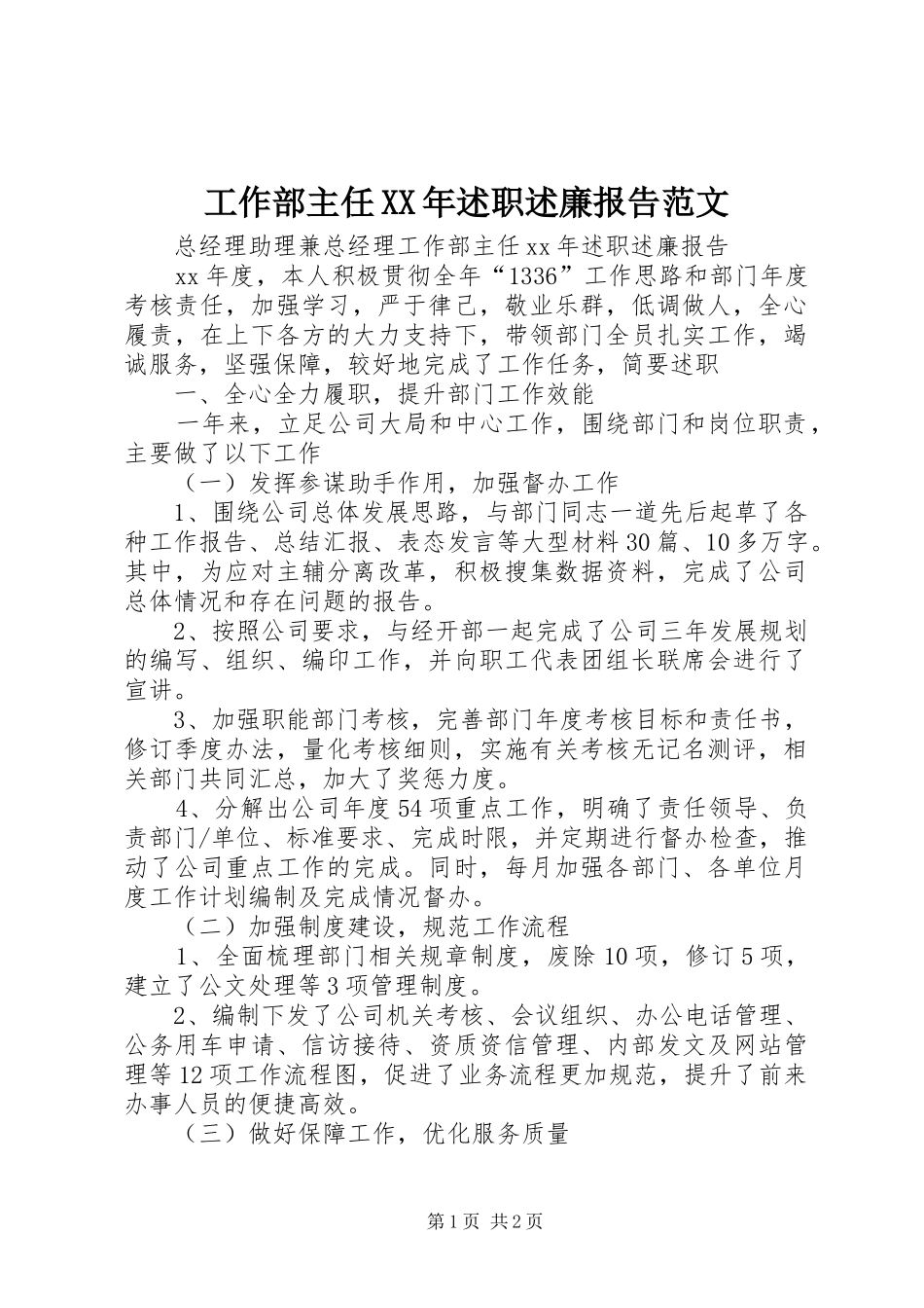 工作部主任XX年述职述廉报告范文_第1页