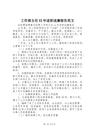 工作部主任XX年述职述廉报告范文